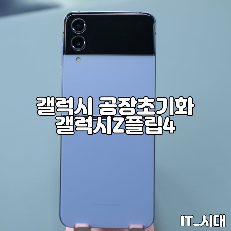 초보자도 따라할 수 있는 간편한 갤럭시 공장 초기화 방법 - 갤럭시Z플립4 패턴 잠금 문제 해....