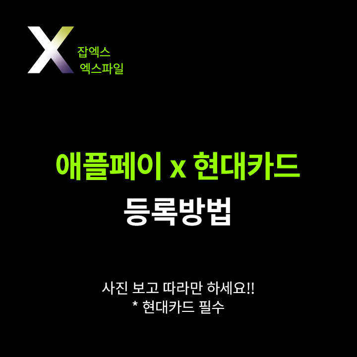  [잡엑스 회사원] 애플페이 x 현대카드 Apple pay 등록 방법!