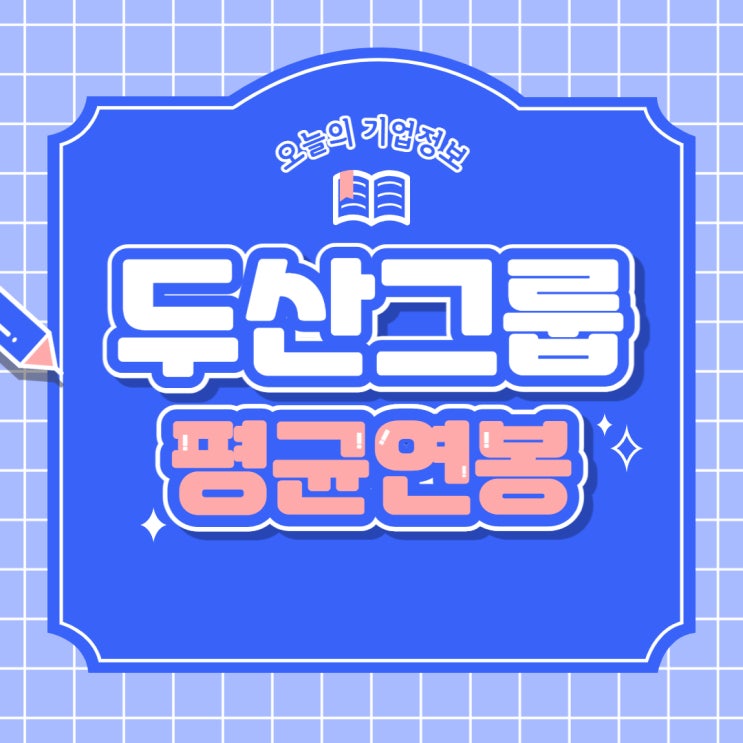  두산그룹 연봉(두산 연봉, 두산밥캣 연봉 등)