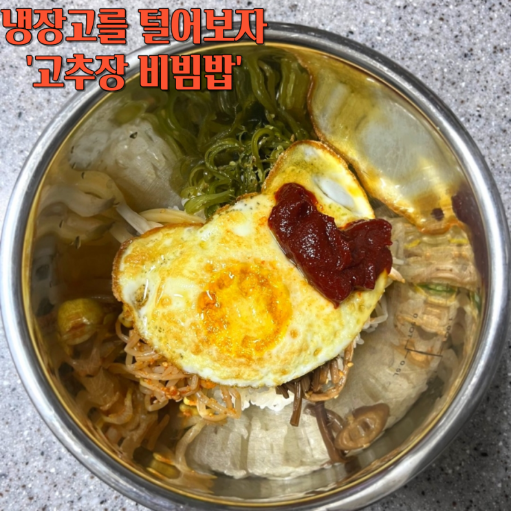  남은 반찬 해결 방법은 비빔밥 해 먹기가 최고!