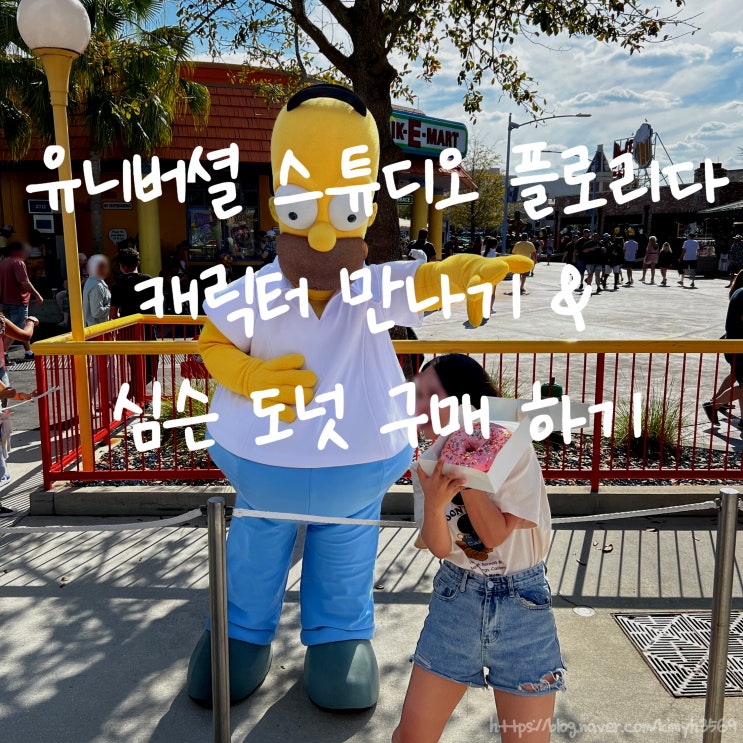  미국 유니버셜 스튜디오 플로리다에서 만날 수 있는 캐릭터, 심슨 도넛 구매 정보