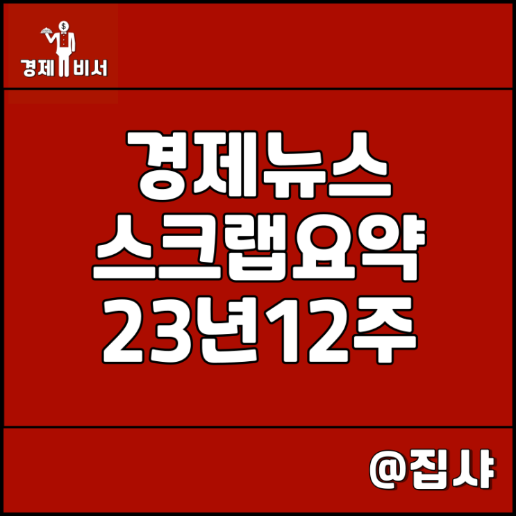경제뉴스 스크랩 요약 23년 12주, 신문 보는 습관 추천