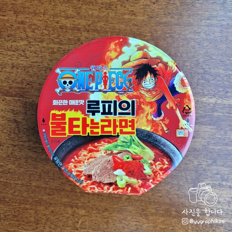  [간편식품] CU & 원피스 - 루피의 불타는라면 (편의점 신상)