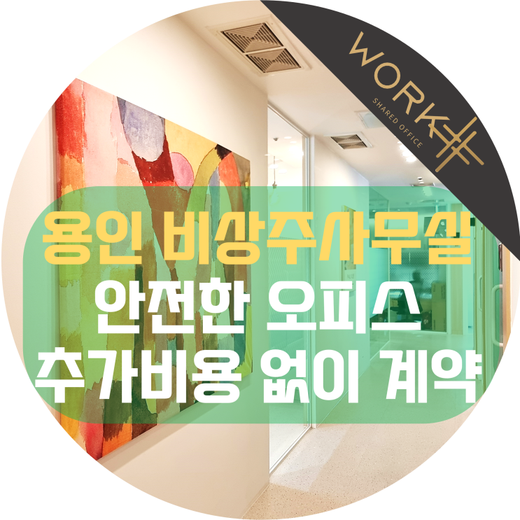  용인 비상주사무실, 안전한 오피스에서 추가 비용 없이 계약