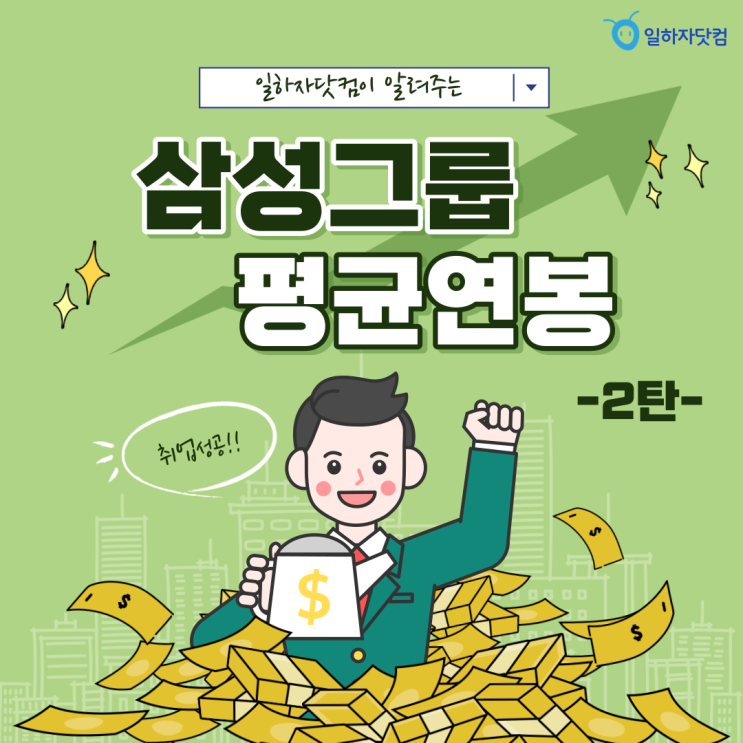  삼성그룹 평균연봉 2탄/삼성엔지니어링/삼성전기/삼성SDI/삼성바이오로직스/멀티캠퍼스/삼성중공업/에스원/삼성메디슨/호텔신라 연봉정보