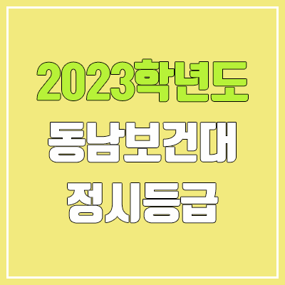 2023 동남보건대학교 정시등급 (예비번호, 동남보건대)