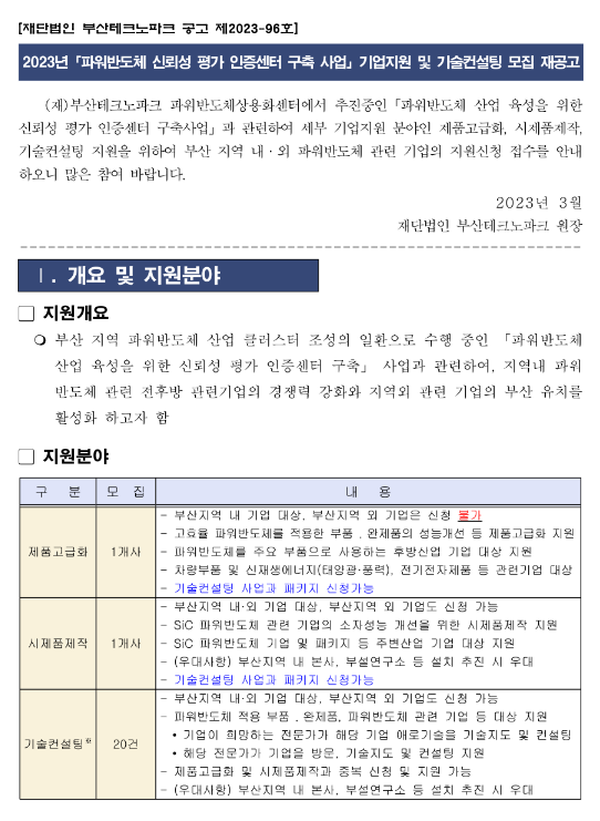 2023년 파워반도체 신뢰성 평가 인증센터 구축 사업 기업지원 및 기술컨설팅 모집 재공고 2023년 파워반도체 신뢰성 평가 인증센터 구축 사업 기업지원 및 기술컨설팅 모집 재공고