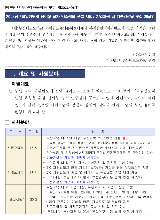 2023년 파워반도체 신뢰성 평가 인증센터 구축 사업 기업지원 및 기술컨설팅 모집 재공고