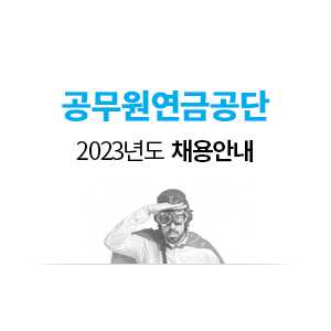<b>공무원연금공단</b> 채용공고 및 지원가이드 (2023년, 42명)