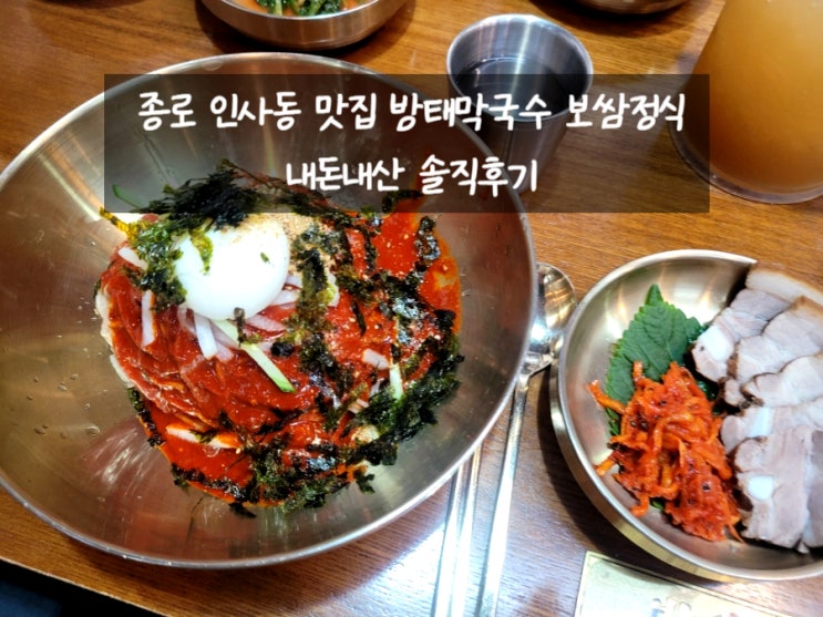  종로 인사동 맛집 [ 방태막국수 ] 막국수보쌈정식 내돈내산후기