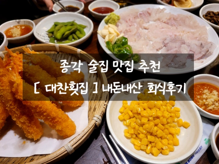  종로 종각 횟집 [ 대찬횟집 ] 광어우럭 스끼다시 맛집 내돈내산 회식후기