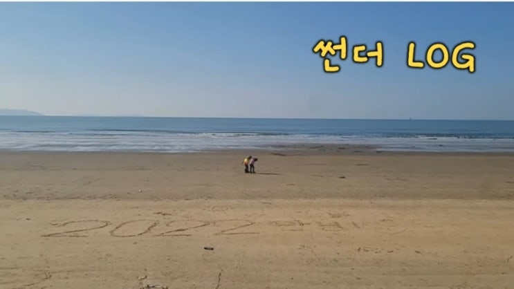  서해 몽산포 노지같은캠핑