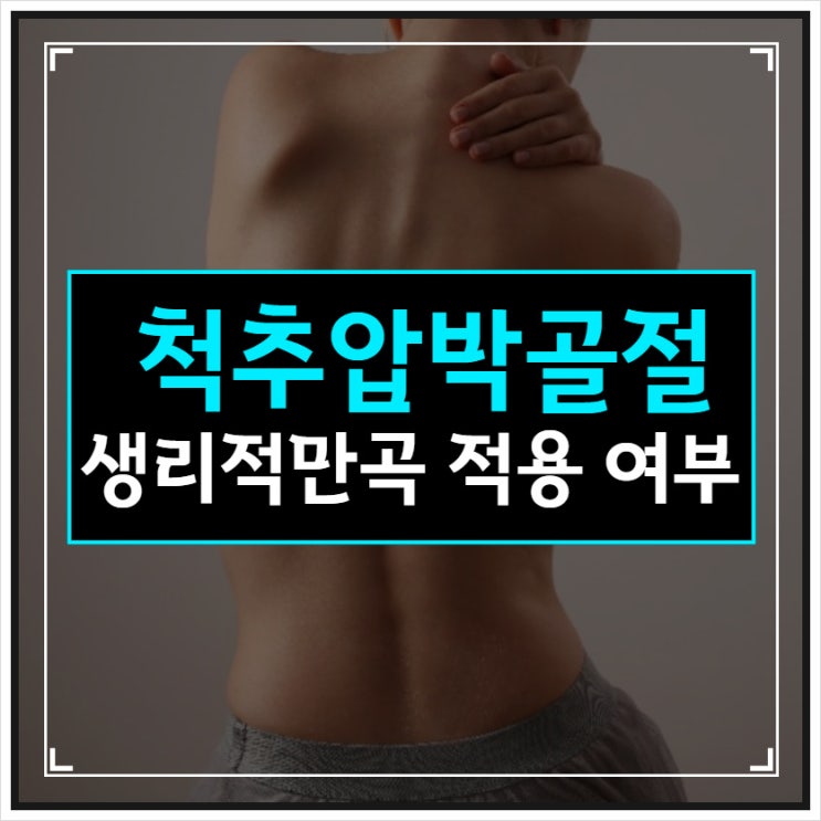  척추압박골절 후유장해 생리적 만곡 적용여부