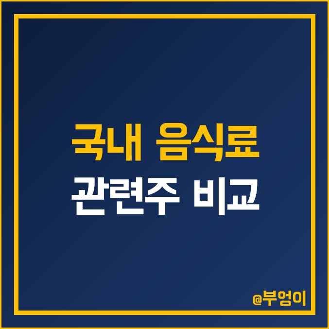 국내 음식료 관련주 비교 : 네이처셀 오리온 빙그레 농심 HK이노엔 삼양 식품 라면 뉴트리 풀무원 LG생활건강 롯데제과 SPC삼립 대상 오뚜기 주식 주가 배당금 PER PBR 국내 음식료 관련주 비교 : 네이처셀 오리온 빙그레 농심 HK이노엔 삼양 식품 라면 뉴트리 풀무원 LG생활건강 롯데제과 SPC삼립 대상 오뚜기 주식 주가 배당금 PER PBR
