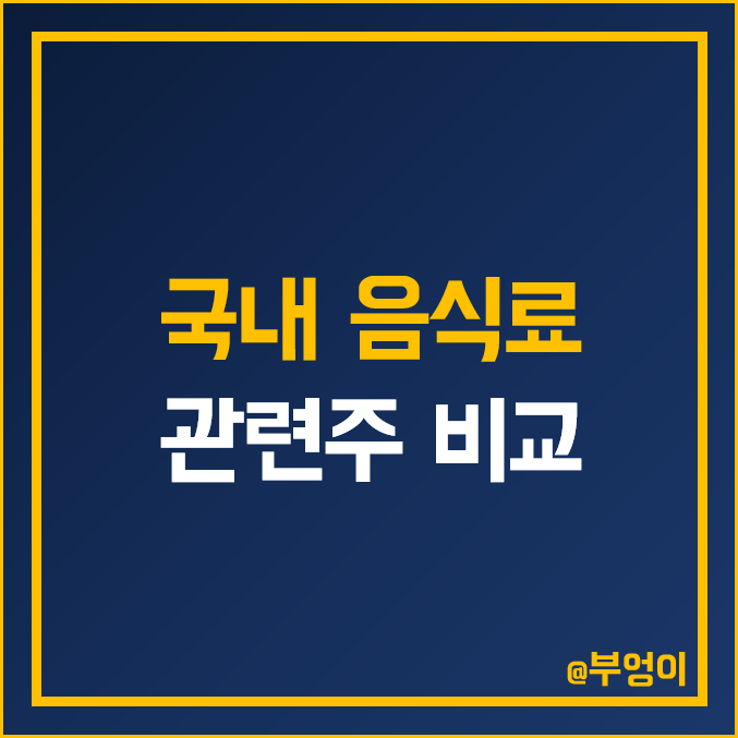 국내 음식료 관련주 비교 : 네이처셀 오리온 빙그레 농심 HK이노엔 삼양 식품 라면 뉴트리 풀무원 LG생활건강 롯데제과 SPC삼립 대상 오뚜기 주식 주가 배당금 PER PBR