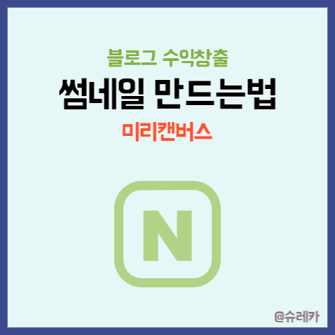  미리캔버스로 네이버 블로그 썸네일 만드는 방법
