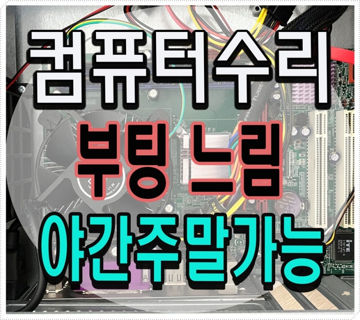  제기동 전농동 컴퓨터수리 부팅 느림 출장AS 하드디스크 SSD 교체 주말 점검 가능