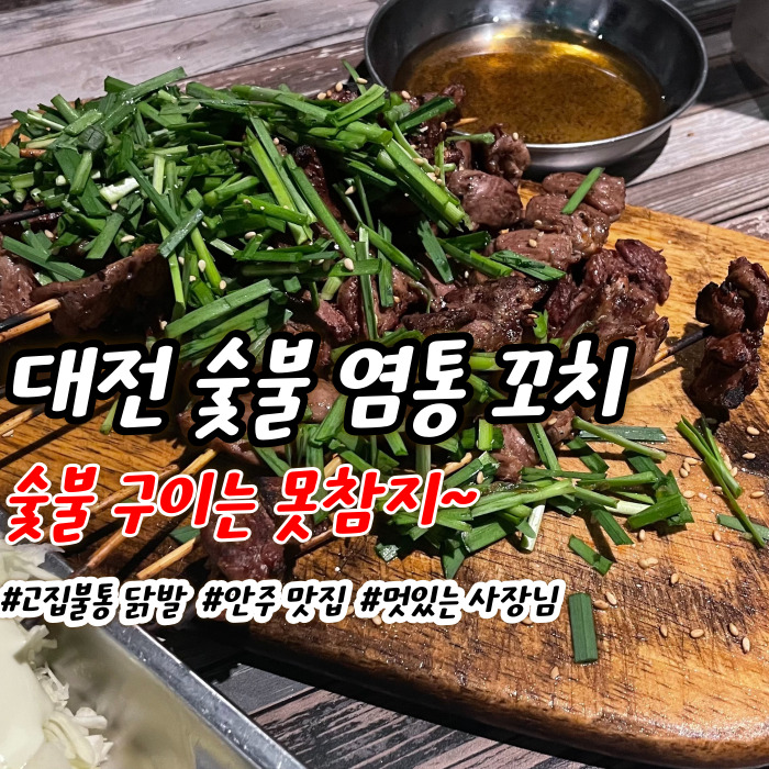  대전 탄방동 술집 숯불 안주 맛집 - 고집불통 닭발