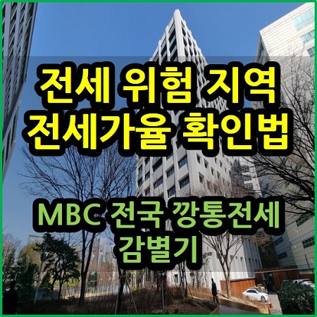 전세 위험지역 전세가율 확인 방법 MBC 전국 깡통전세 감별기