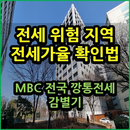  전세 위험지역 전세가율 확인 방법 MBC 전국 깡통전세 감별기