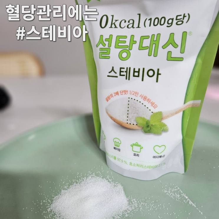  당뇨식단관리와 다이어트를 한다면, 스테비아는 필수