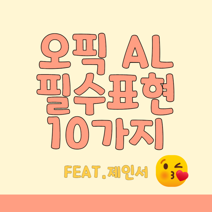  [오픽AL] 꼭 외워야 할 오픽 AL 표현 10가지(feat. 제인서)