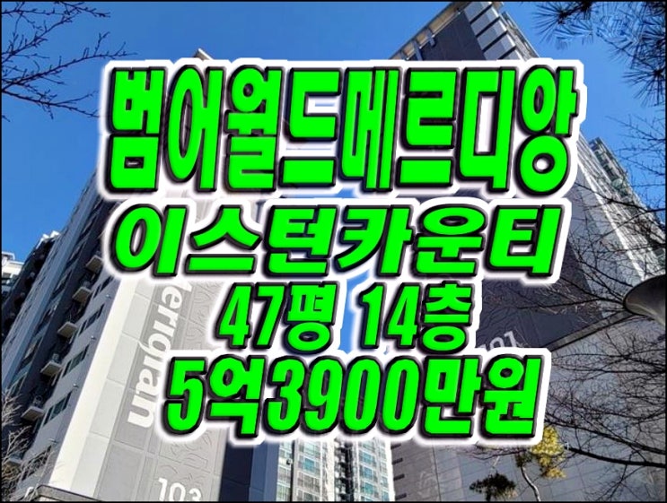 수성구 아파트 경매 범어동월드메르디앙이스턴카운티 대구아파트경매 매매 급매 수성구 아파트 경매 범어동월드메르디앙이스턴카운티 대구아파트경매 매매 급매