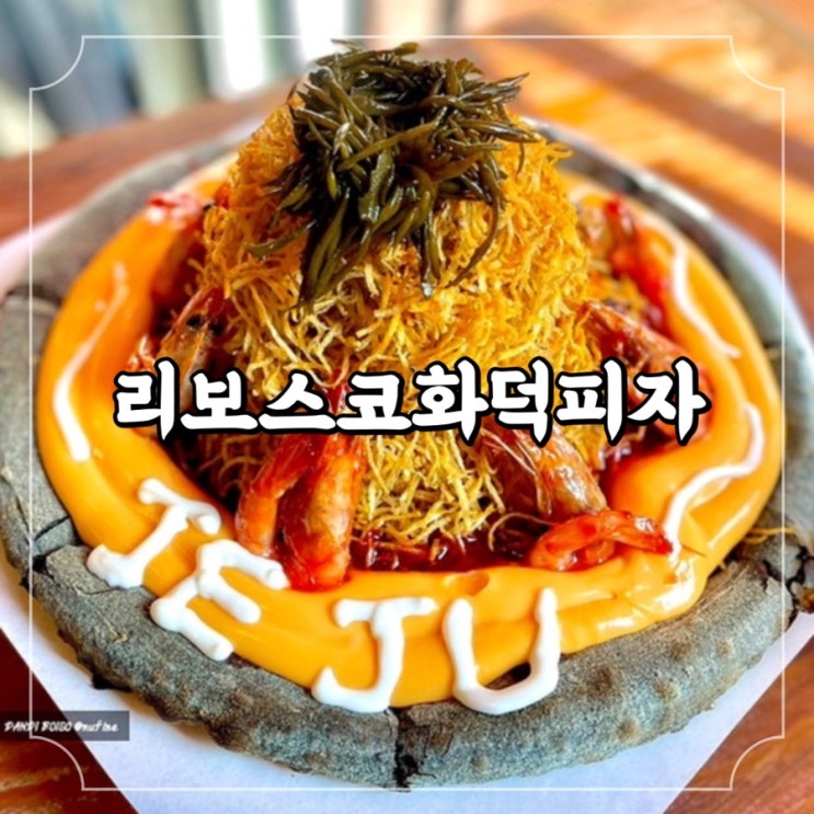  제주 공항 근처 브런치 제주 피자 맛집, 리보스코화덕피자 연동점