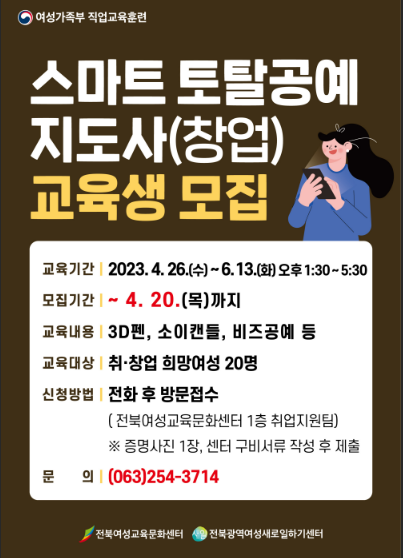[전북] 2023년 여성가족부 직업교육훈련 스마트토탈공예지도사(창업) 교육생 모집 안내