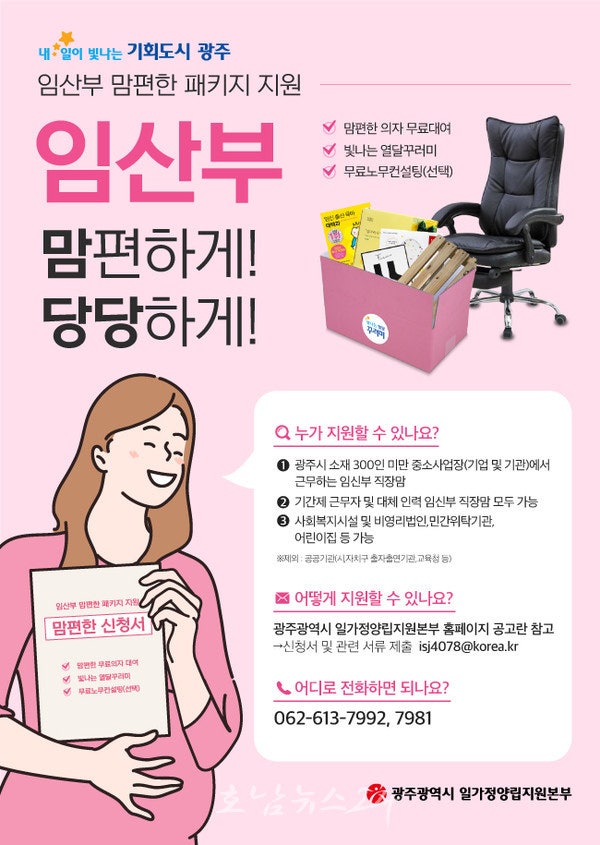  광주광역시, 24일부터 임산부 직장맘 ‘빛나는 맘편한 패키지’ 신청하세요