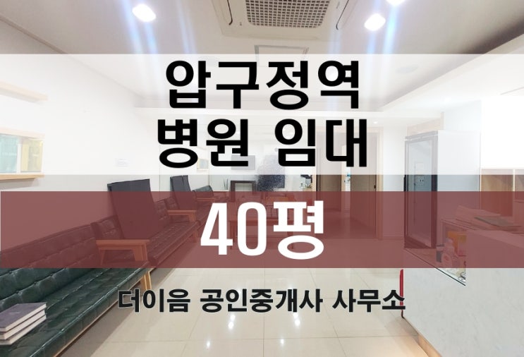  강남 병원 임대 40평, 압구정역 병원 인테리어 완비 부동산 추천