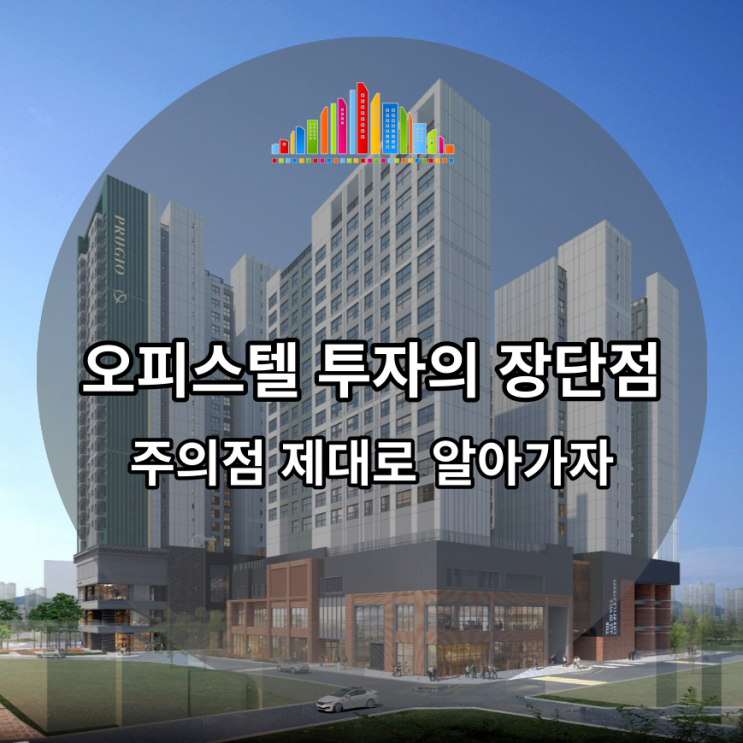  오피스텔 투자의 장단점, 주의점 제대로 알아가세요!
