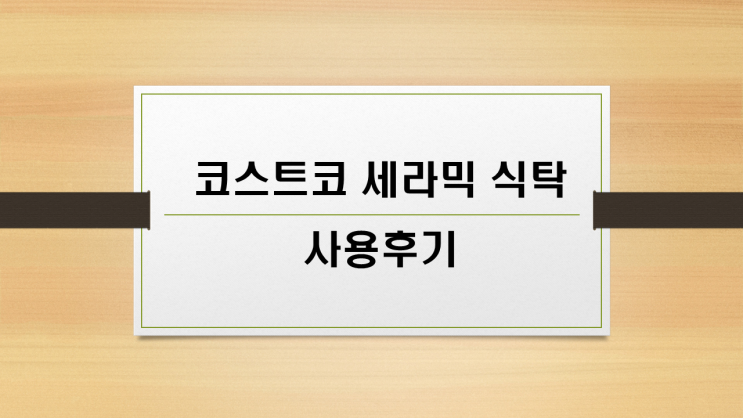  코스트코 세라믹 식탁 사용 후기