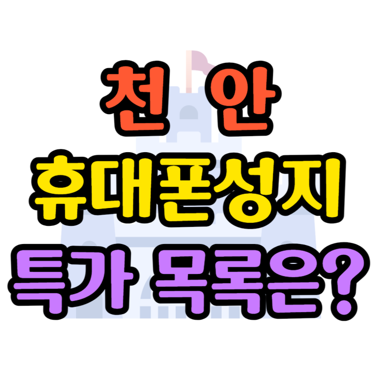 천안 휴대폰 성지 핸드폰 특가 목록 정리 천안 휴대폰 성지 핸드폰 특가 목록 정리