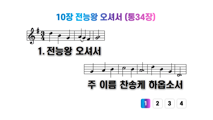 새찬송가 10장전능왕 오셔서