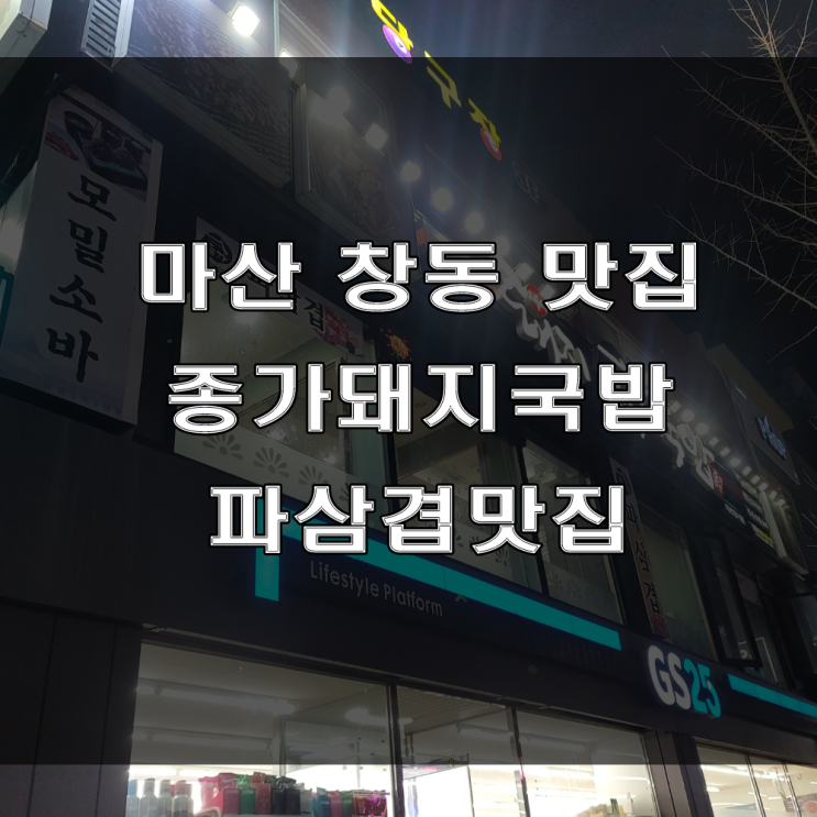  마산 창동/오동동 고기집 : 모임 하기 좋은 파삼겹맛집, 중성동 종가돼지국밥