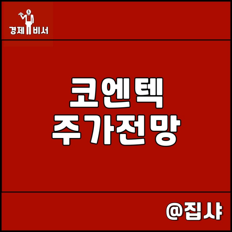 코엔텍 주가 전망 자연재해 장마 태풍 관련주 및 대장주