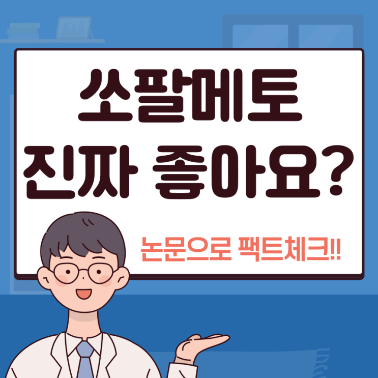  조루 영양제, 정력엔 쏘팔메토? 믿지마세요