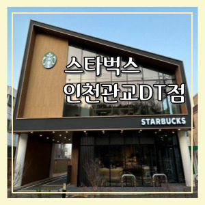  [인천] 스타벅스 인천관교DT점, 신규오픈, 바질 레몬 셔벗 브렌디드 후기