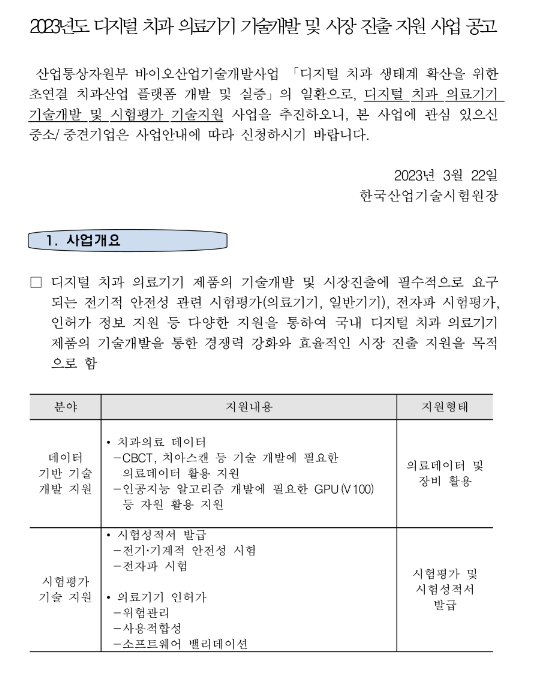 2023년 디지털 치과 의료기기 기술개발 및 시장 진출 지원사업 모집 공고 2023년 디지털 치과 의료기기 기술개발 및 시장 진출 지원사업 모집 공고