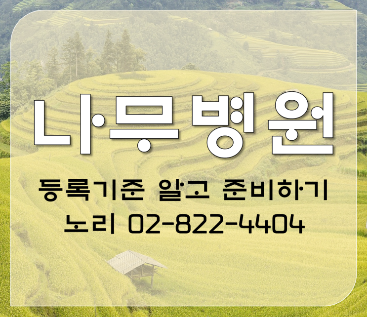  준비하기 나무병원 등록기준 알기!