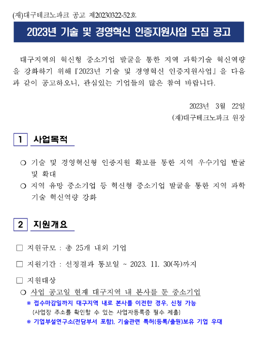 [대구] 2023년 기술 및 경영혁신 인증지원사업 모집 공고