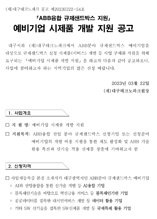 [대구] 2023년 ABB 예비기업 시제품 개발 지원 모집 공고(ABB융합 규제샌드박스 지원)