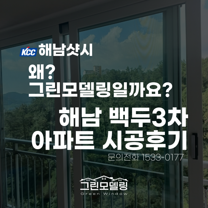 해남샷시 교체 왜? 그린모델링에서 해야할까요?