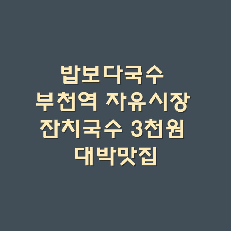  밥보다국수 부천역 자유시장 잔치국수 3천원 대박맛집