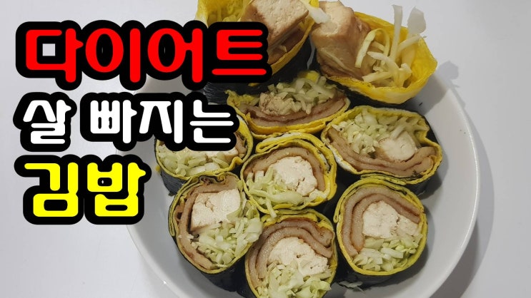 두부 계란 어묵 양배추를 이용한 다이어트 김밥 만들어 먹고 같이 살빼요