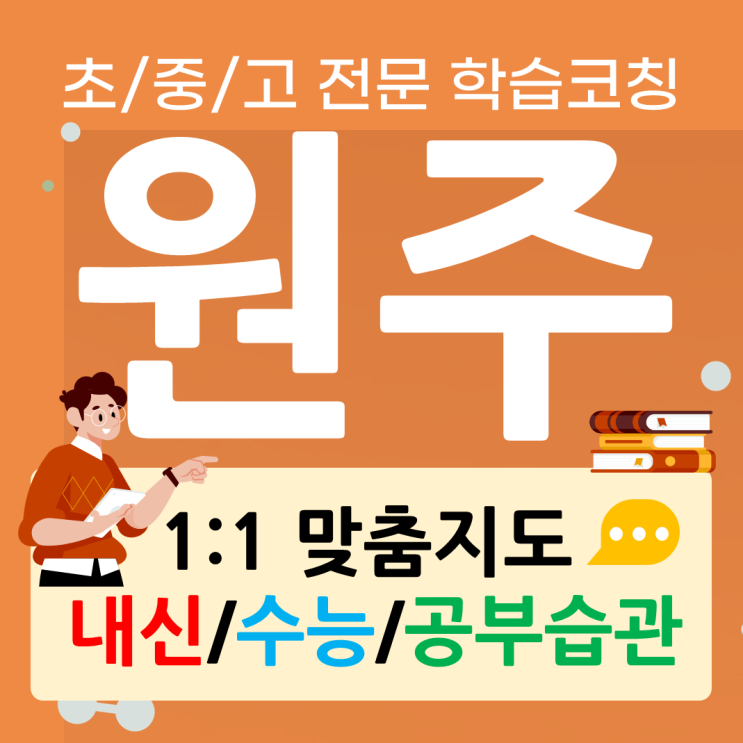  원주 봉화산택지 영어과외 혁신도시 수학과외 초등 중등 고등 검정고시 코딩