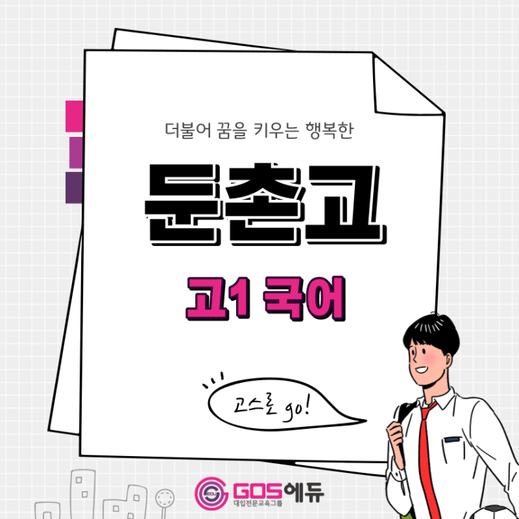  [ 김민정 T / 둔촌고 국어 ] [고스에듀_강동]  2023년 1학기 중간고사 둔촌고1 국어 내신대비