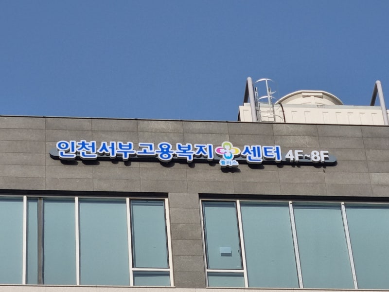 인천서부고용센터 위치 및 주차장 실업급여/내일배움카드/국민취업지원제도