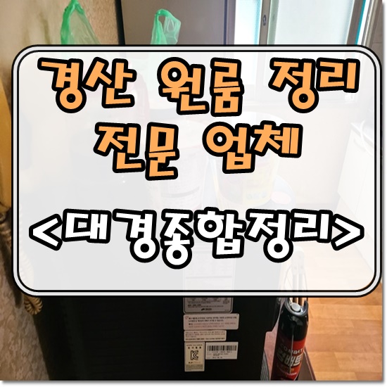  경산원룸정리 집안물품처리 퇴거정리 및 청소까지 완벽하게!